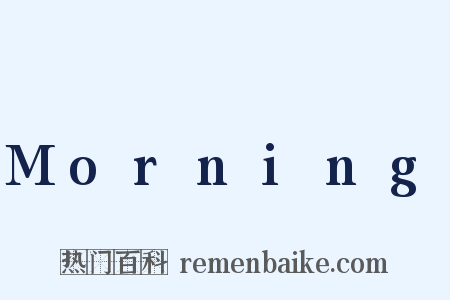 Morning是什么意思的图片